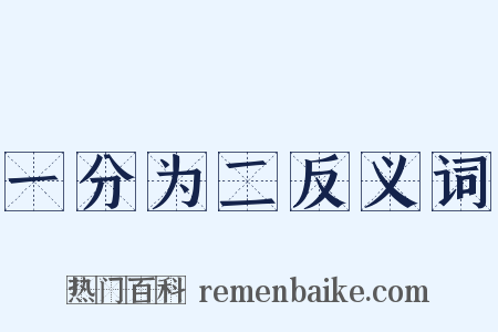 一分为二反义词是什么意思的图片
